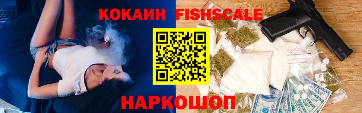 Cocaine FishScale Великие Луки